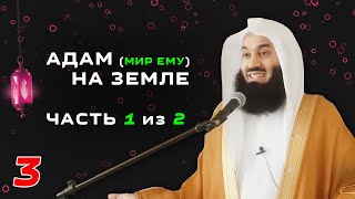 ИСТОРИИ ПРОРОКОВ 3 из 29 | Адам (Мир ему) на земле, 1 часть из 2 | Муфтий Менк | Рамадан 2019