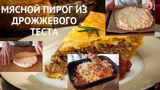 Самый вкусный мясной пирог от lifelearning. Простой и вкусный рецепт.