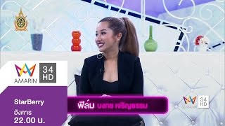 Star Berry : "ฟิล์ม บงกช เจริญธรรม" 26 กรกฎาคม 2559 (4/4)