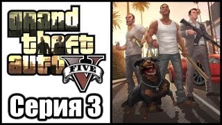 GTA 5 - Прохождение - Grand Theft Auto V [#3] на русском