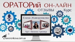 "ОРАТОРий ОН-ЛАЙН"- отзывы о курсе!