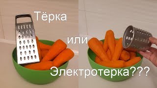 Тёрка или электротерка? Заготовка моркови на зиму.