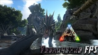 ARK: Survival Evolved - Увеличение FPS / Повышение производительности
