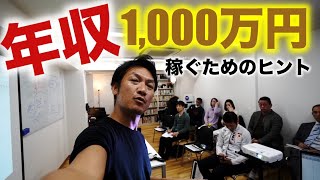年収1,000万円を超える為のヒント！