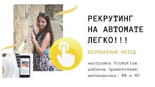 Рекрутинг на автомате  Промофлоу  Настройка программы  Приветствие  Массфоловинг NRG International