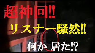 【超閲覧注意】リスナーが騒然とした神回放送!!撮影中配信者が目視したものとは!?そこに何かいる!!