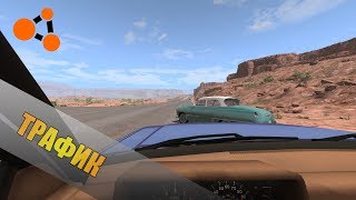 ТРАФИК-ВЫДЕРЖИТ ЛИ МОЙ КОМПЬЮТЕР?-BeamNG.drive СТРИМ
