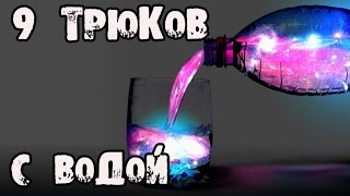 9 НЕВЕРОЯТНЫХ трюков с водой, которые вас удивят!!!│Эксперименты