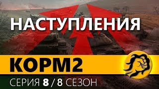 КОРМ2 ПРОТИВ ТОП КЛАНОВ. 8 серия. 8 сезон