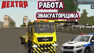 ВСТРЕЧАЙТЕ НОВАЯ РАБОТА ЭВАКУАТОРЩИКА НА НЕКСТЕ/В NEXT RP ДОБАВИЛИ РАБОТУ ЭВАКУАТОРА/СКОЛЬКО ПЛАТЯТ