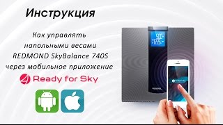Как управлять напольными весами REDMOND SkyBalance 740S через приложение Ready for Sky