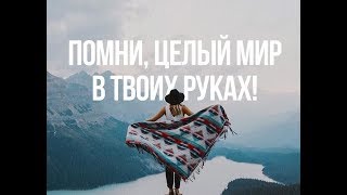 Мечтай! Мечты сбываются! Иди к мечте!