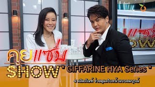 คุยแซ่บShow : “GIFFARINE HYA Series” 4 ผลิตภัณฑ์ ช่วยดูแลใบหน้าแบบสมบูรณ์