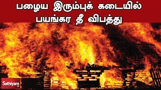 Madurai :  இரும்புக் கடையில் ஏற்பட்ட தீ விபத்து ;  பொருட்கள் தீயில் எரிந்து நாசம் | Sathiyam News