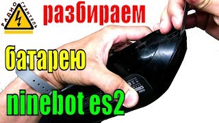 Как разобрать внешний аккумулятор электросамоката Ninebot by Segway KickScooter ES1, ES2 neb1002-h1