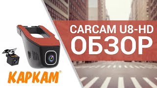 Видеорегистратор CARCAM U8-HD - обзор