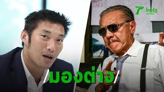 “ธนาธร” ปะทะ “ชูวิทย์” เพราะอะไรทำไมถึงคิดแตกต่าง| Thairath Online
