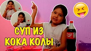 Вызов принят №3 Суп из колы и соленый сок , это жуть