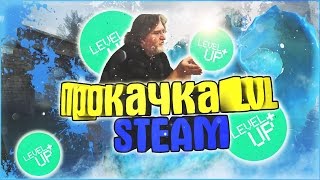 СКРИПТ НА ПРОКАЧКУ LVL STEAM'a