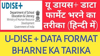 यू डायस+ डाटा फार्मेट 2018-19 भरने का तरीका (हिन्दी मे)