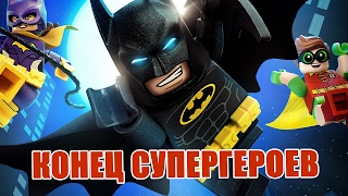 ЛЕГО БЭТМЕН: ПОСЛЕДНИЙ СУПЕРГЕРОЙ