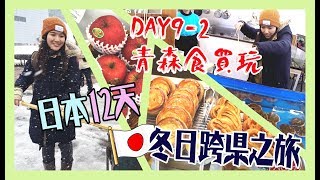 【日本12天冬日跨縣之旅】＃Day9-2 我在青森7小時の食買玩推介