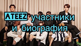 ATEEZ участники+биография/AIDANA/ATEEZ