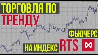 ТОРГОВЛЯ ПО ТРЕНДУ. КАК ТОРГОВАТЬ ТРЕНД