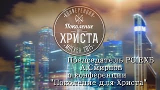 Председатель РС ЕХБ А.Смирнов о конференции "Поколение для Христа"