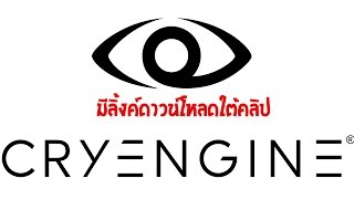 สร้างเกมเองด้วยโปรแกรม Cryengine 3 (v 3.5.8) มีลิ้งค์ดาวน์โหลดใต้คลิป