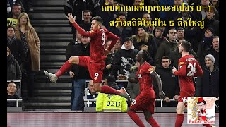 เก็บตกหลังเกมที่สร้างสถิติใหม่ขึ้นมาในวงการฟุตบอลทำแต้มเยอะสุด 61 แต้มจาก 21 เกม..ซินแสเกินร้อย