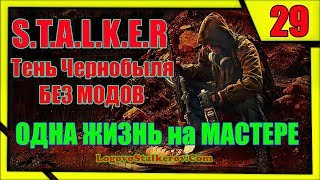 Прохождение Сталкер Тень Чернобыля # 29 КИДАЛА УПЫРЬ