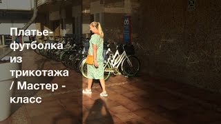 Как сшить платье-футболку из трикотажа/ Мастер-класс по шитью