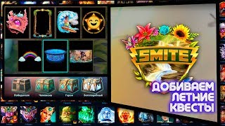 SMITE │ Добиваем летние квесты