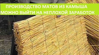 ПРОИЗВОДСТВО МАТОВ ИЗ КАМЫША. МОЖНО ВЫЙТИ НА НЕПЛОХОЙ ЗАРАБОТОК.