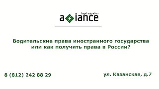 Водительские права иностранного государства или как получить права в России