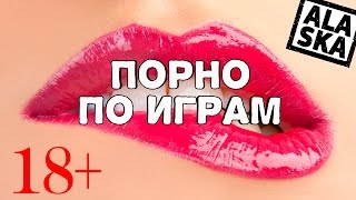 ПОРНО, ОСНОВАННОЕ НА ИГРАХ