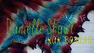 Как я вязала шаль из дундаги Даниэлла/ Daniella shalw