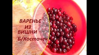 Варенье  из Вишни  или Черешни.