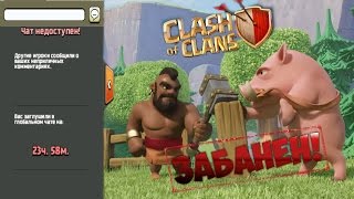 ЗАБАНИЛИ В ГЛОБАЛЕ  - CLASH OF CLANS