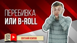 Перебивка или b-roll для YouTube. Объясняем, что такое перебивка в видео и как её использовать