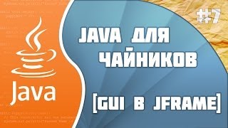 Программирование на Java для начинающих #7(GUI в JFrame)