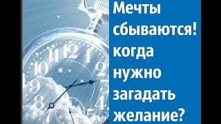 мечты сбываются! когда загадывать желание, чтоб исполнилось ИДЕИ ДЛЯ ИСПОЛНЕНИЯ ЖЕЛАНИЙ