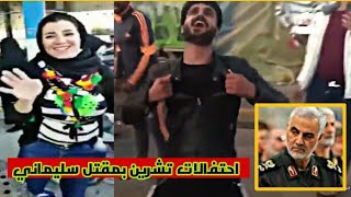 احتفالات ساحة التحرير بمقتل سليماني وابو مهدي المهندس