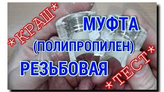 ПОЛИПРОПИЛЕНОВАЯ МУФТА С РЕЗЬБОЙ | КАК МЕТАЛЛ "ДЕРЖИТСЯ" В ПЛАСТИКЕ?