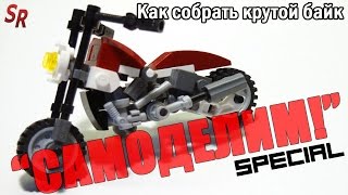 "Самоделим!" Special: Как собрать крутой байк из LEGO MOC guide