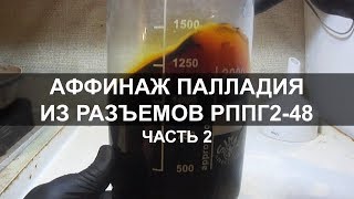 Аффинаж палладия из разъемов РППГ2-48 (Часть 2)