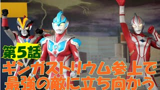 ウルトラマンギンガショー【大皇帝エンペラ星人登場：ギンガストリウム参上しエンペラ星人に挑む！！】5/5　全5話