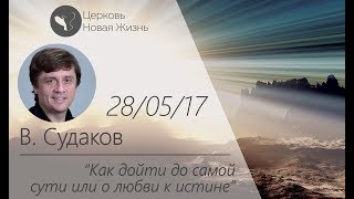 Виктор Судаков - Как дойти до самой сути или о любви к истине