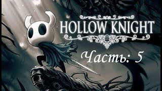 Hollow Knight прохождение: часть 5